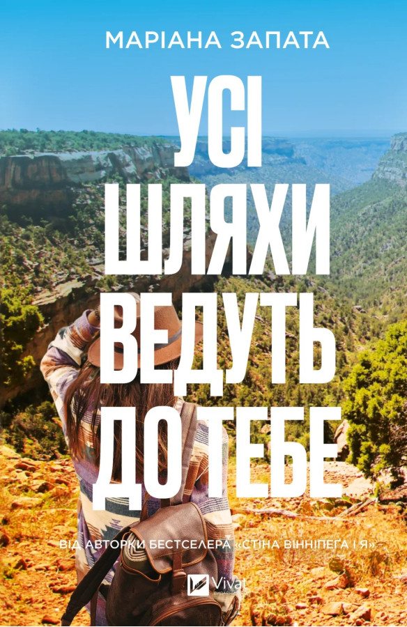Усі шляхи ведуть до тебе. Маріана Запата