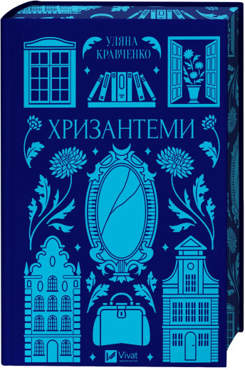 Хризантеми. Уляна Кравченко