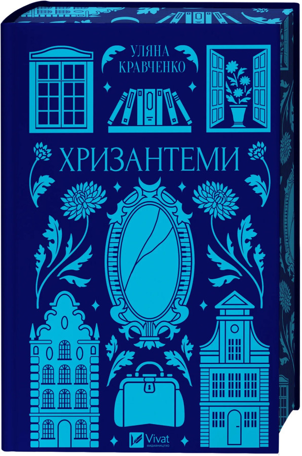 Хризантеми. Уляна Кравченко