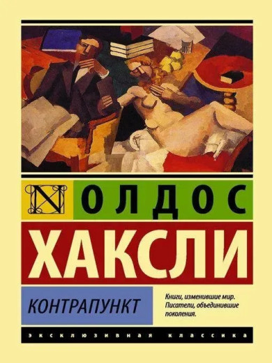 Контрапункт. Олдос Леонард Хакслі Контрапункт. Олдос Леонард Хакслі