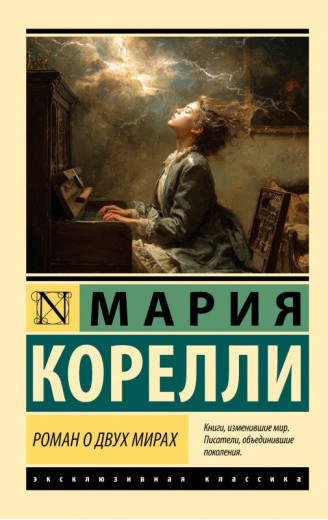 Роман про два світи. Марія Кореллі Роман про два світи. Марія Кореллі