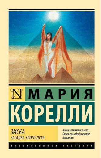 Зиска. Загадка злого духа. Кореллі Марія Зиска. Загадка злого духа. Кореллі Марія