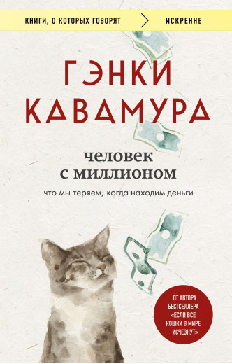 Людина з мільйоном. Генкі Кавамура Людина з мільйоном. Генкі Кавамура