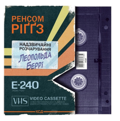 Надзвичайні розчарування Леопольда Беррі. Книга 1. Ренсом Ріггз Надзвичайні розчарування Леопольда Беррі. Книга 1. Ренсом Ріггз
