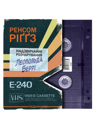 Надзвичайні розчарування Леопольда Беррі. Книга 1. Ренсом Ріггз Надзвичайні розчарування Леопольда Беррі. Книга 1. Ренсом Ріггз