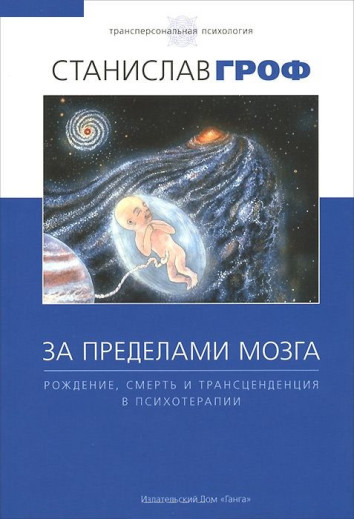 За межами мозку. Станіслав Гроф. За межами мозку. Станіслав Гроф.