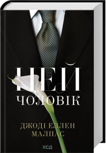 Цей чоловік. Книга 1. Джоді Еллен Малпас Цей чоловік. Книга 1. Джоді Еллен Малпас