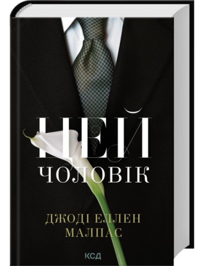 Цей чоловік. Книга 1. Джоді Еллен Малпас Цей чоловік. Книга 1. Джоді Еллен Малпас