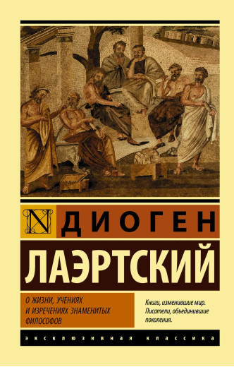 Про життя, навчання і вислови знаменитих філософів. Діоген Лаертський Про життя, навчання і вислови знаменитих філософів. Діоген Лаертський
