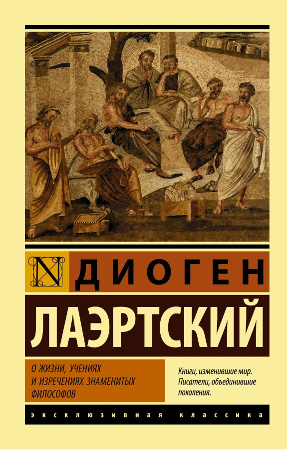 Про життя, навчання і вислови знаменитих філософів. Діоген Лаертський