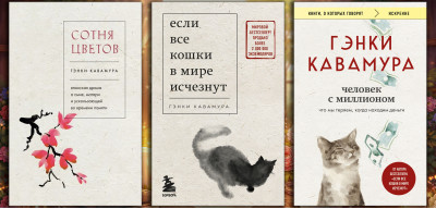 Якщо всі кішки у світі зникнуть + Сотня квітів + Людина з мільйоном. Генкі Кавамура. (Комплект з 3х книг) Якщо всі кішки у світі зникнуть + Сотня квітів + Людина з мільйоном. Генкі Кавамура. (Комплект з 3х книг)