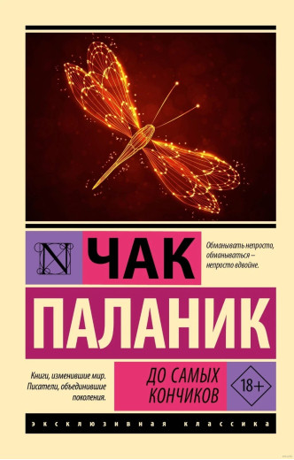 До кінчиків. Чак Паланік. (Ексклюзивна класика) До кінчиків. Чак Паланік. (Ексклюзивна класика)