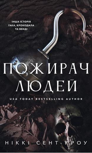 Пожирач. Книга 1: Пожирач людей. Ніккі Сент-Кроу Пожирач. Книга 1: Пожирач людей. Ніккі Сент-Кроу