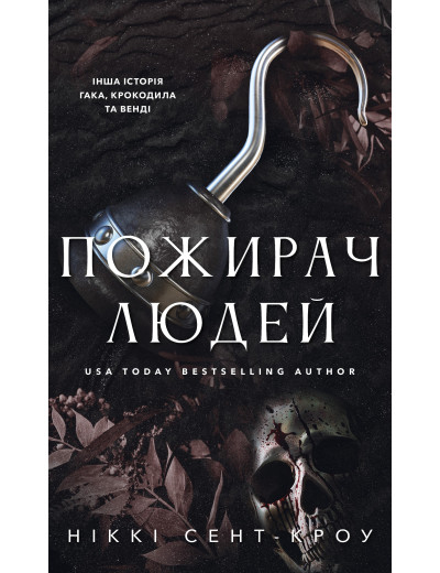 Пожирач. Книга 1: Пожирач людей. Ніккі Сент-Кроу Пожирач. Книга 1: Пожирач людей. Ніккі Сент-Кроу