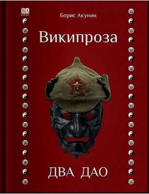 Вікіпроза. Два Дао. Борис Акунін.