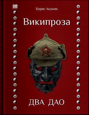 Вікіпроза. Два Дао. Борис Акунін. Вікіпроза. Два Дао. Борис Акунін.