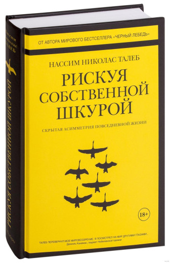 Ризикуючи власною шкурою. Прихована асиметрія повсякденному житті. Нассім Ніколас Талеб