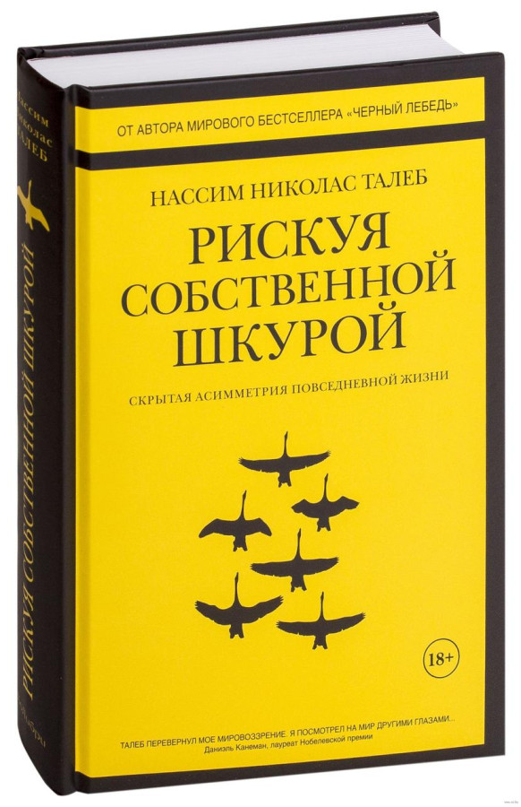 Ризикуючи власною шкурою. Прихована асиметрія повсякденному житті. Нассім Ніколас Талеб