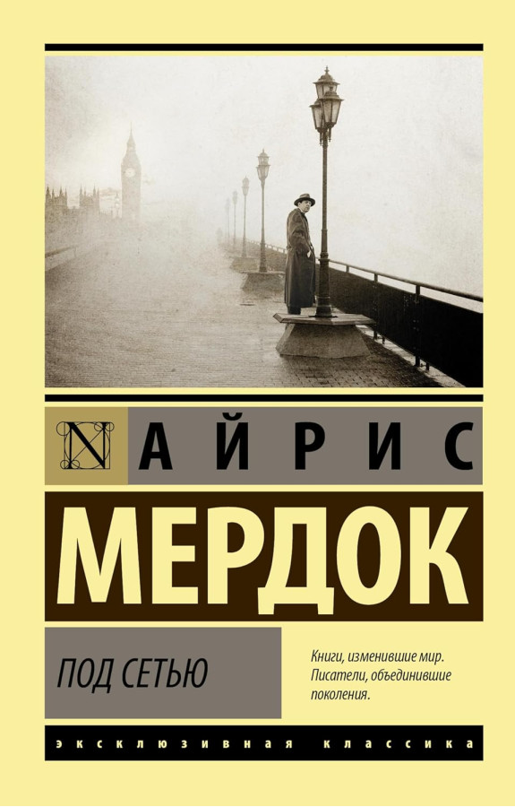 Під сіткою. Айріс Мердок