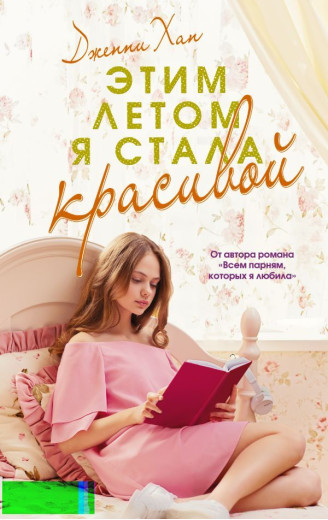 Цього літа я стала вродливою. Дженні Хан Цього літа я стала вродливою. Дженні Хан