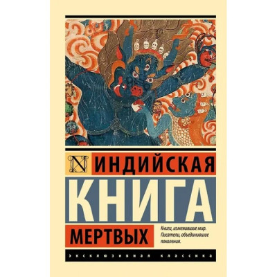 Індійська книга мертвих (ексклюзивна класика)