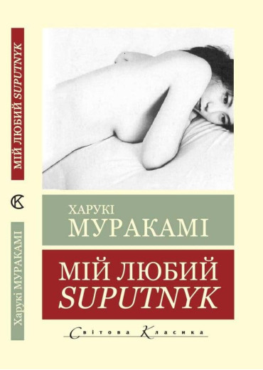 Мій любимий Suputnik. Харукі Муракамі. (Світова класика)