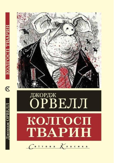 Колгосп тварин. Джордж Орвелл. (Світова класика,укр.мова)
