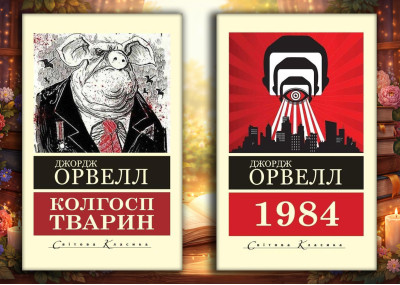 Колгосп тварин + 1984.  Джордж Орвелл. (Світова класика) (Комплект з 2х книг)