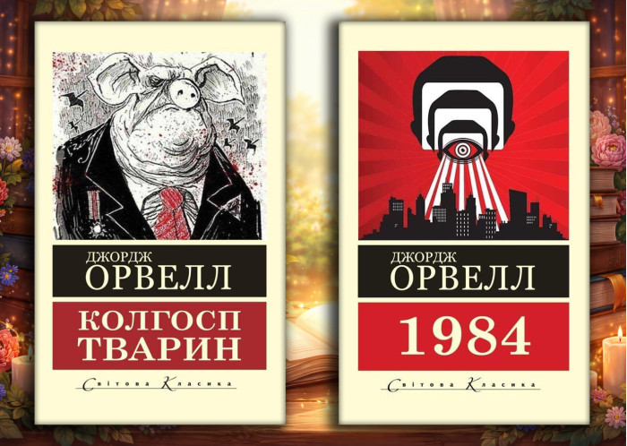 Колгосп тварин + 1984.  Джордж Орвелл. (Світова класика) (Комплект з 2х книг)