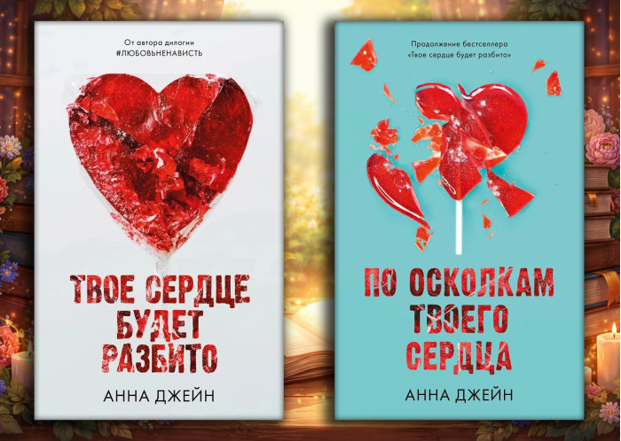Твоє серце буде розбите + По осколках твого серця. Анна Джейн (м'яка. обл.) (Комплект з 2х книг)