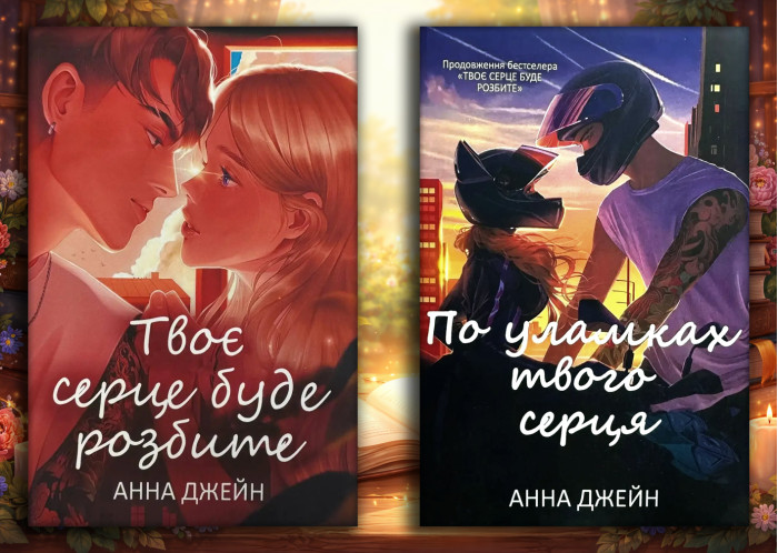 Твоє серце буде розбите + По осколках твого серця. Анна Джейн (м'яка. обл.) (Комплект з 2х книг) (укр.мова)