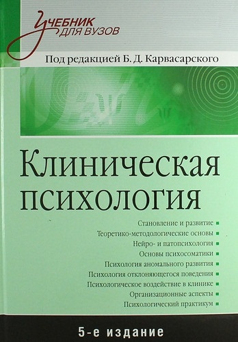 Клінічна психологія: Підручник для вузів. 5-е изд. Карвасарський Б. Д. Клінічна психологія: Підручник для вузів. 5-е изд. Карвасарський Б. Д.