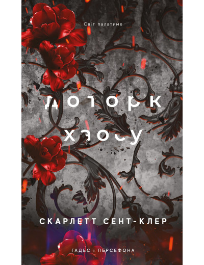 Гадес і Персефона. Книга 7: Доторк хаосу. Скарлетт Сент-Клер Гадес і Персефона. Книга 7: Доторк хаосу. Скарлетт Сент-Клер