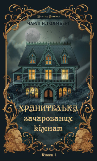 Хранителька зачарованих кімнат. Чарлі Н. Голмберґ Хранителька зачарованих кімнат. Чарлі Н. Голмберґ