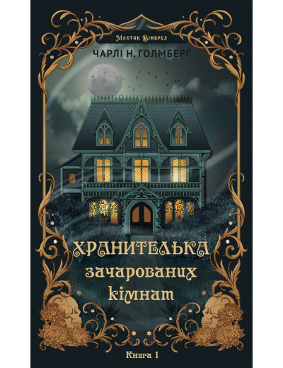 Хранителька зачарованих кімнат. Чарлі Н. Голмберґ Хранителька зачарованих кімнат. Чарлі Н. Голмберґ