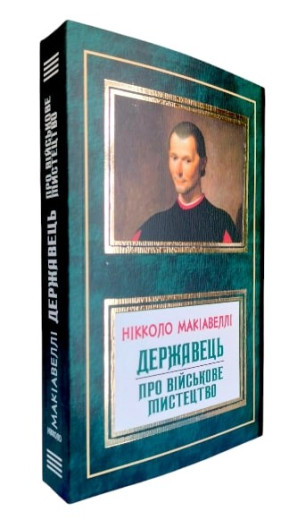 Державець. Про військове мистецтво. Нікколо Макіавеллі