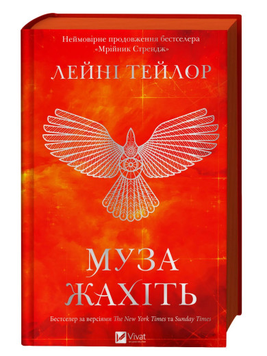 Муза жахіть. Лейні Тейлор Муза жахіть. Лейні Тейлор