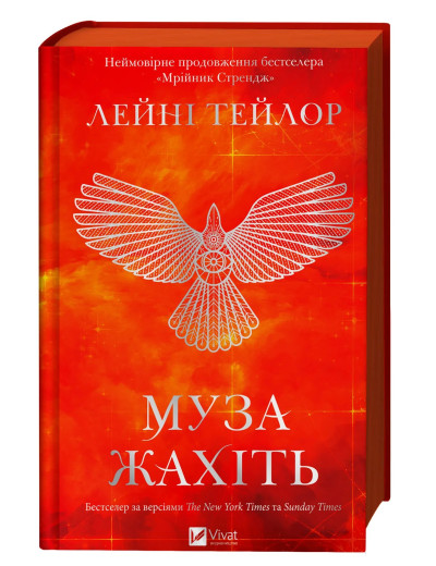 Муза жахіть. Лейні Тейлор Муза жахіть. Лейні Тейлор