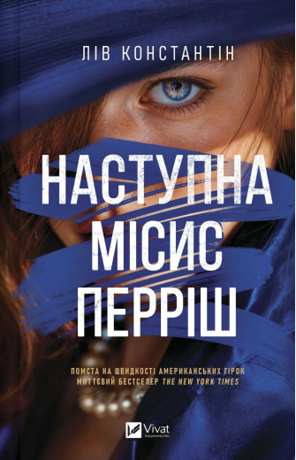 Наступна місис Перріш. Лів Константін Наступна місис Перріш. Лів Константін