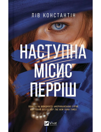 Наступна місис Перріш. Лів Константін Наступна місис Перріш. Лів Константін