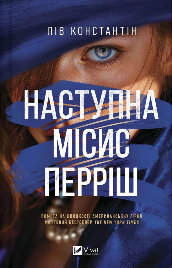 Наступна місис Перріш. Лів Константін