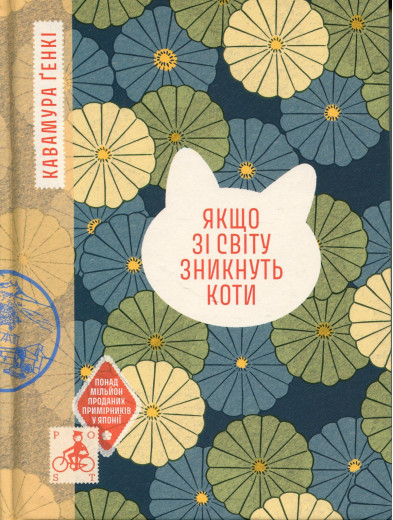 Якщо зі світу зникнуть коти. Ґенкі Кавамура Якщо зі світу зникнуть коти. Ґенкі Кавамура