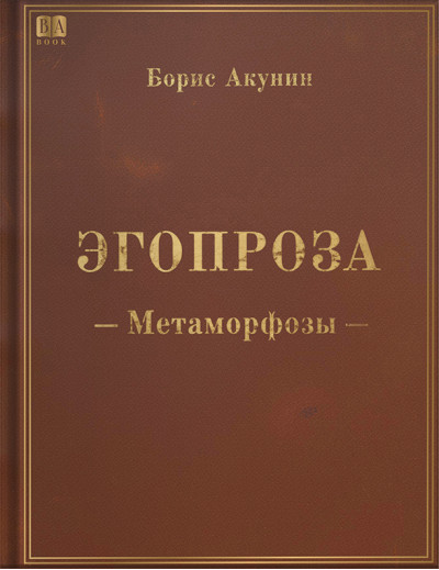 Егопроза. Метаморфози. Борис Акунін. Егопроза. Метаморфози. Борис Акунін.