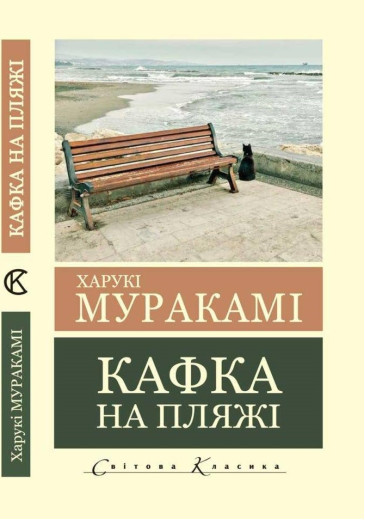 Кафка на пляжі. Харукі Муракамі (світова класика, українською мовою) Кафка на пляжі. Харукі Муракамі (світова класика, українською мовою)