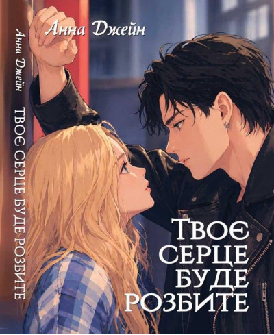 Твоє серце буде розбите Книга 1. Анна Джейн (укр.мова, повне видання) Твоє серце буде розбите Книга 1. Анна Джейн (укр.мова, повне видання)