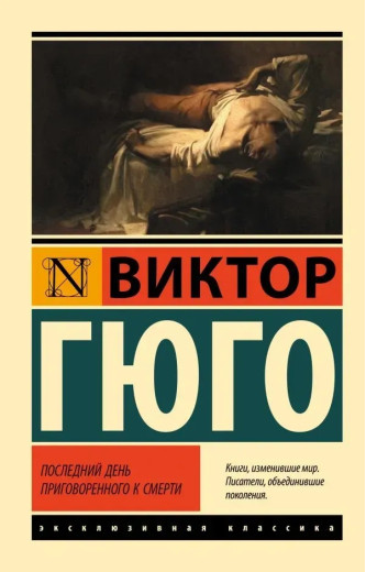 Останній день засудженого до смерті. Віктор Гюго (ексклюзивна класика) Останній день засудженого до смерті. Віктор Гюго (ексклюзивна класика)