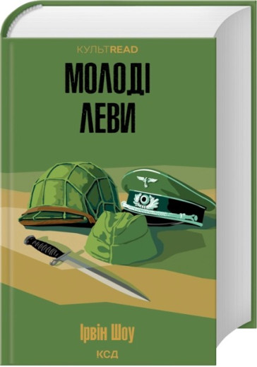 Молоді леви. Ірвін Шоу Молоді леви. Ірвін Шоу