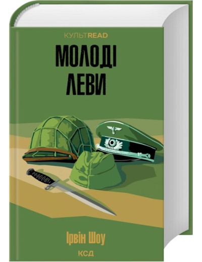 Молоді леви. Ірвін Шоу Молоді леви. Ірвін Шоу