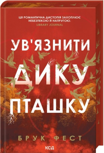 Ув'язнити дику пташку. Брук Фест Ув'язнити дику пташку. Брук Фест