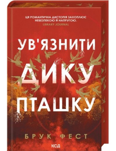 Ув'язнити дику пташку. Брук Фест Ув'язнити дику пташку. Брук Фест